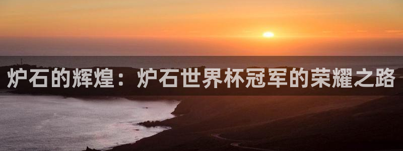 2006世界杯：炉石的辉煌：炉石世界杯冠军的荣耀之路