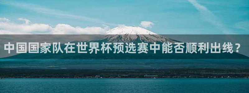 联赛杯直播：中国国家队在世界杯预选赛中能否顺利出线？