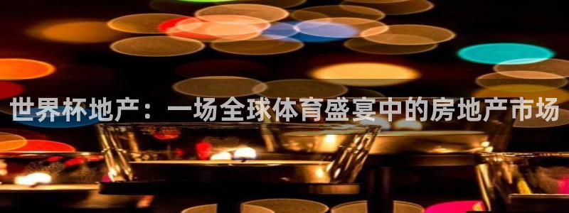 世界杯足球赛2026：世界杯地产：一场全球体育盛宴中的房地产市场