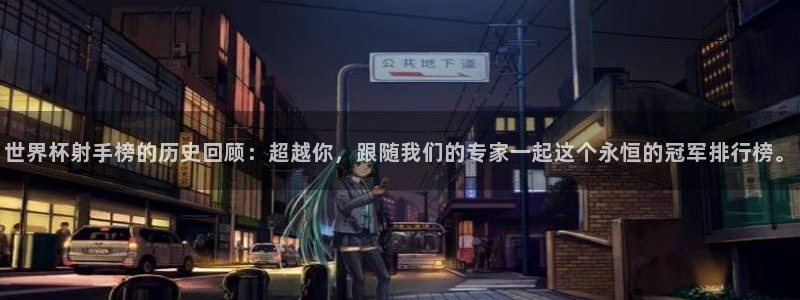 2026世界杯足球赛程时间表:世界杯射手榜的历史回顾:超越你,跟随我们的专家一起这个永恒的冠军排行榜。