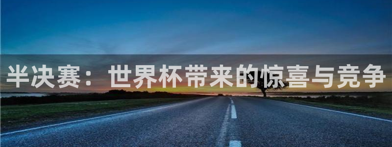 美洲杯直播：半决赛：世界杯带来的惊喜与竞争