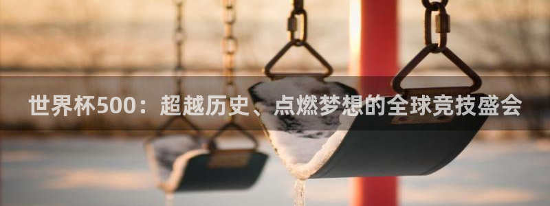 世界杯视频：世界杯500：超越历史、点燃梦想的全球竞技盛会